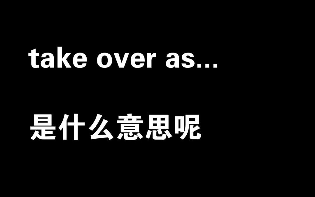 活动作品固定搭配takeoveras是什么意思呢