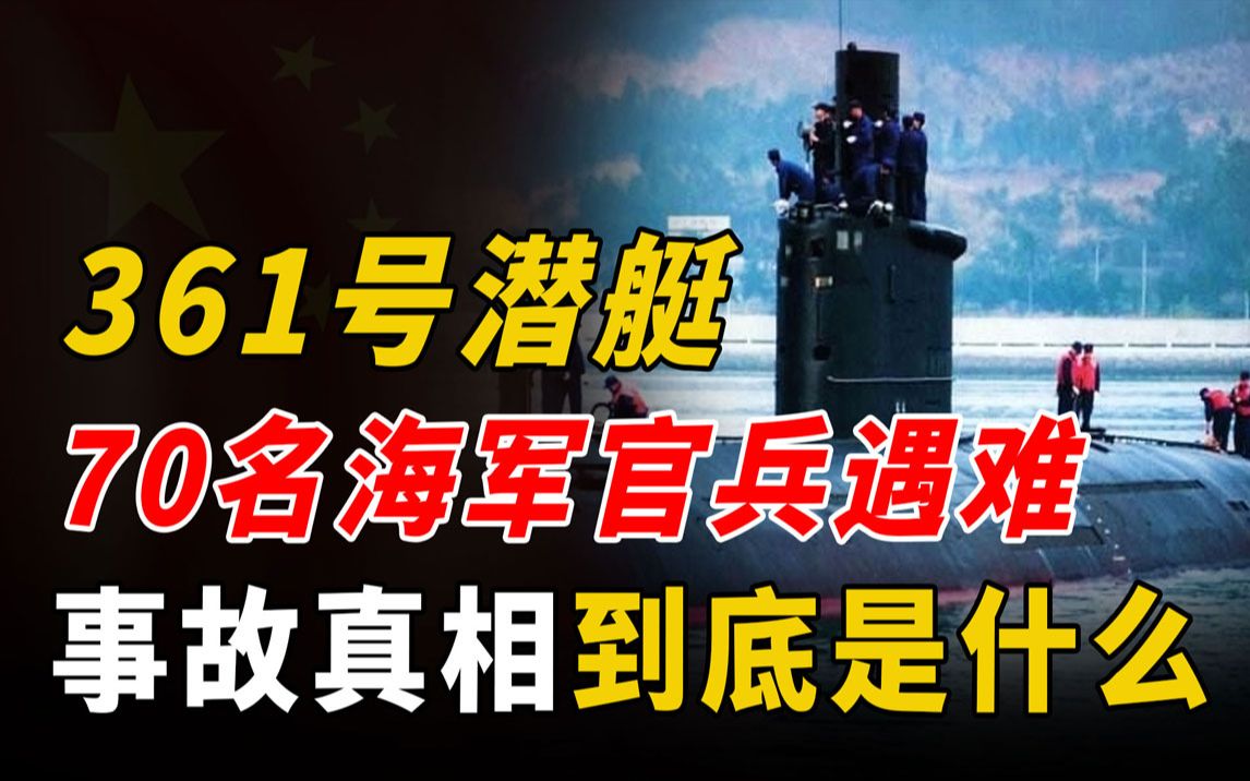 361号潜艇事件,70名海军官兵不幸遇难,事故真相到底是什么?哔哩哔哩bilibili