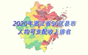 Download Video: 共同富裕示范区！浙江省90区县市人均可支配收入排名(2020年)【数据可视化】