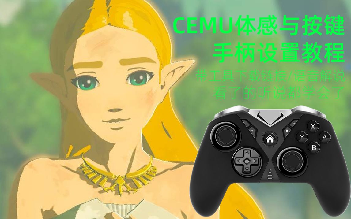 乐技游戏手柄CEMU模拟器体感与按键设置教程switch手柄通用塞尔达演示哔哩哔哩bilibili