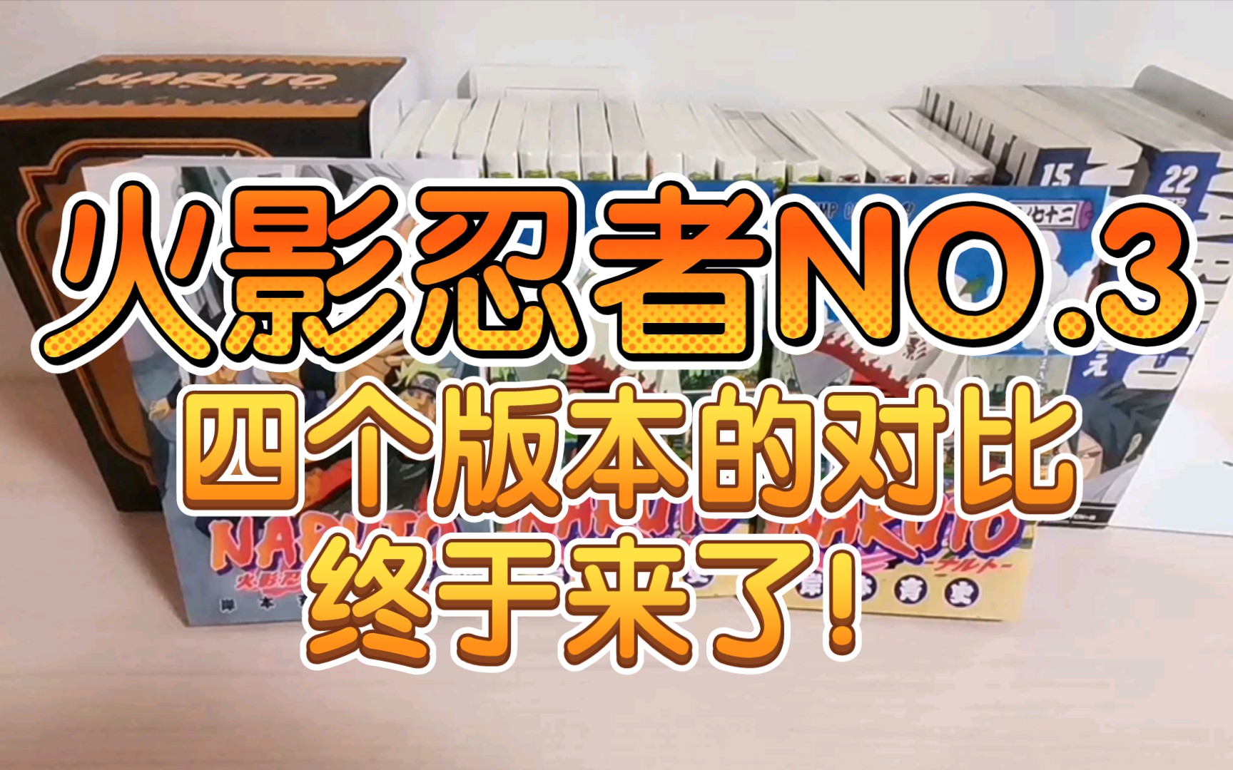 [图]【漫画分享】爱藏、简中、日文、便利店四版本对比来了！火影忍者第三期，发现了爱藏版的很多不足之处，下个视频单独说一下。大家多多支持