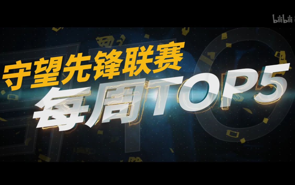 [第二阶段OWL每周TOP5] Week1:战术鬼才空间跃迁哔哩哔哩bilibili