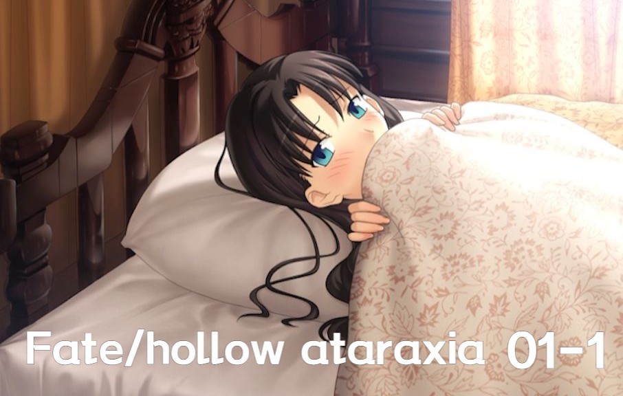 [图]【Fate/hollow ataraxia】10