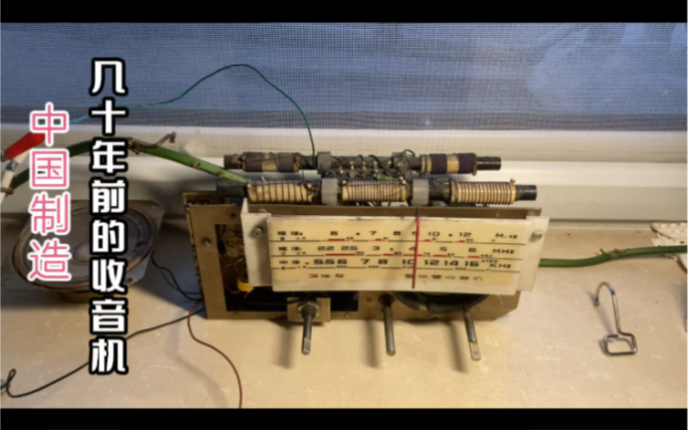 改革开放之后生产的收音机现在来看灵敏度还是非常杠杠的哔哩哔哩bilibili