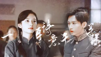 成毅×周也｜张不逊×林华珺｜《一身诗意千寻瀑》｜“你是人间的四月天”