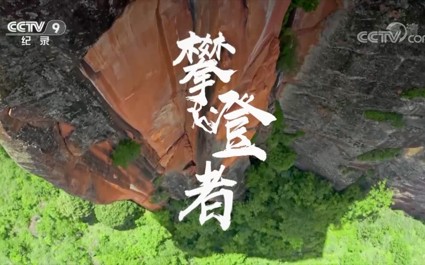 央视纪录片|《攀登者》 第2集 岩上芳华