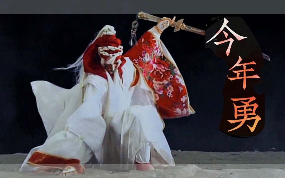 今年勇银鞍照白马飒沓如流星绮罗生单人向爆帅武戏剪辑