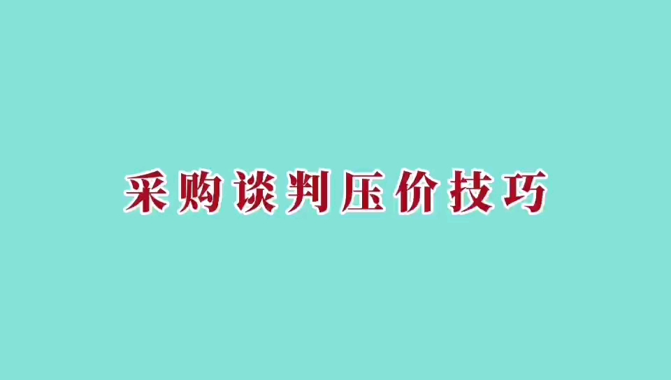 采购谈判压价技巧哔哩哔哩bilibili