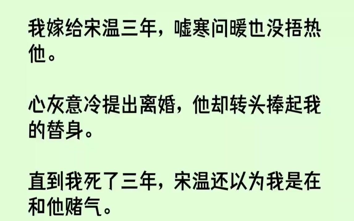 【完结文】我嫁给宋温三年,嘘寒问暖也没捂热他.心灰意冷提出离婚,他却转头捧起我的...哔哩哔哩bilibili