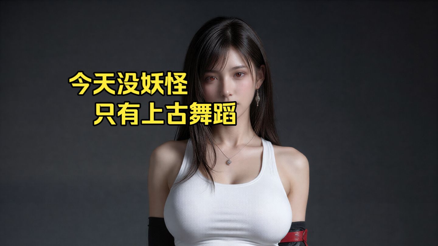 今天没妖怪，只有上古舞蹈——积分都花光了，开源整活吧