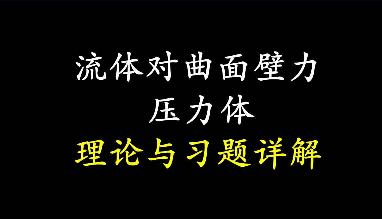 [图]【25考研】【工程流体力学】【静止流体对曲面壁的作用力-压力体】【理论与例题讲解】