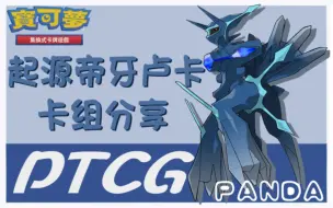 Скачать видео: 《PTCG》构筑篇 起源帝牙卢卡+蒂安希=发育流！希望你会喜欢！