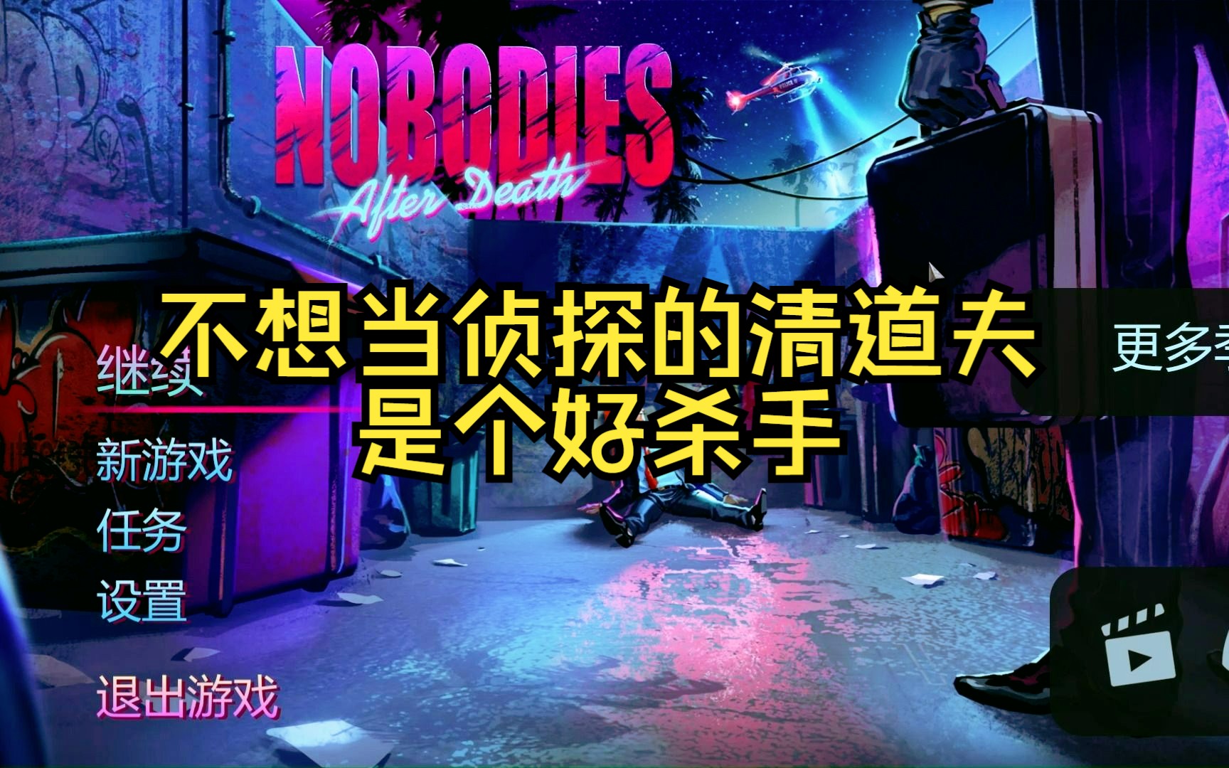 [图]手起铲落，厨师拜拜；墨镜一戴，尸体变？？《Nobodies after death》part 3