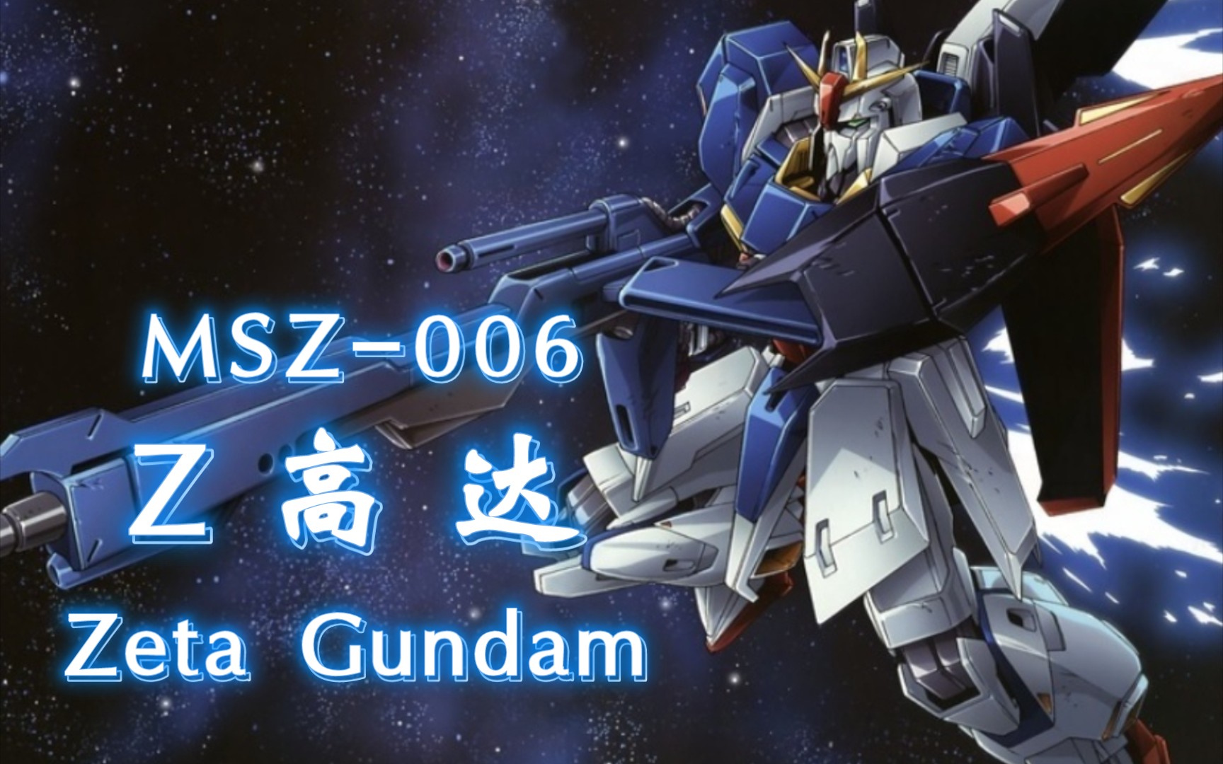 【Z高达】MSZ-006 Z高达 卡谬·维丹【机体力量展示MAD】_哔哩哔哩_bilibili