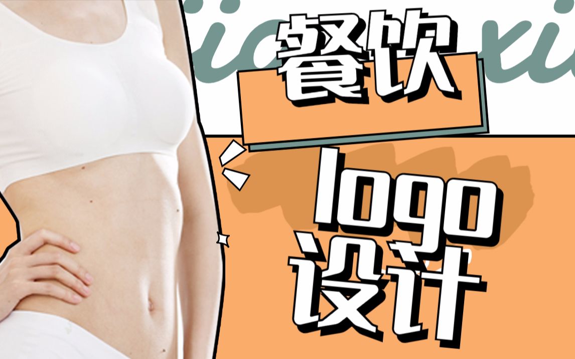 餐饮LOGO原创设计教学,从行业和品牌提供设计思维,LOGO案例实操学习步骤哔哩哔哩bilibili