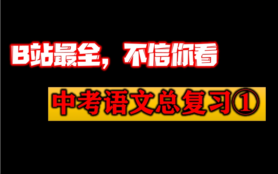 【B站最全】中考语文知识点总复习课程(第一辑),初中语文知识点名师精讲总复习,初中考语文字词句子/诗词/文言文/课内外阅读理解分析/习作文写作技...