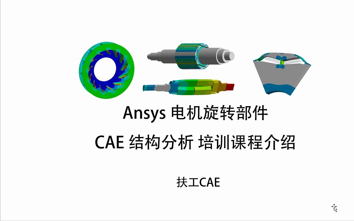 Ansys电机旋转部件结构CAE培训课程哔哩哔哩bilibili