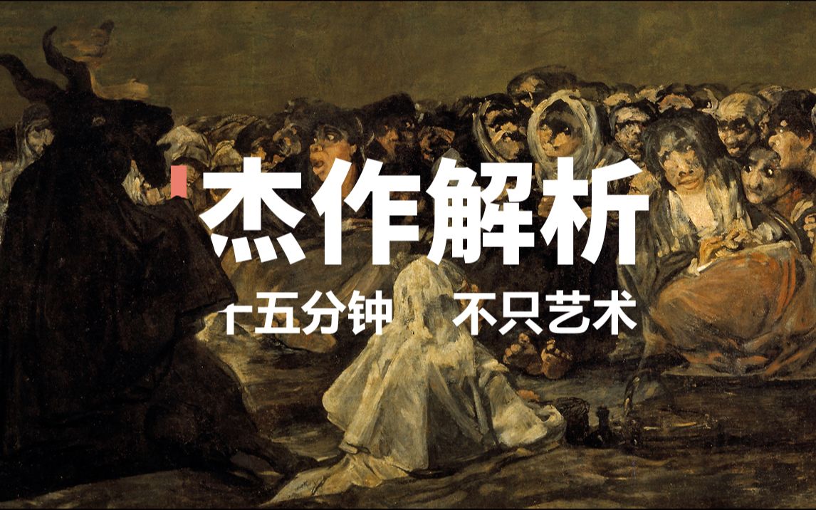 [图]《黑色绘画》戈雅（其一）- 杰作解析【中英字幕】| The Black Paintings by Goya (Part One)