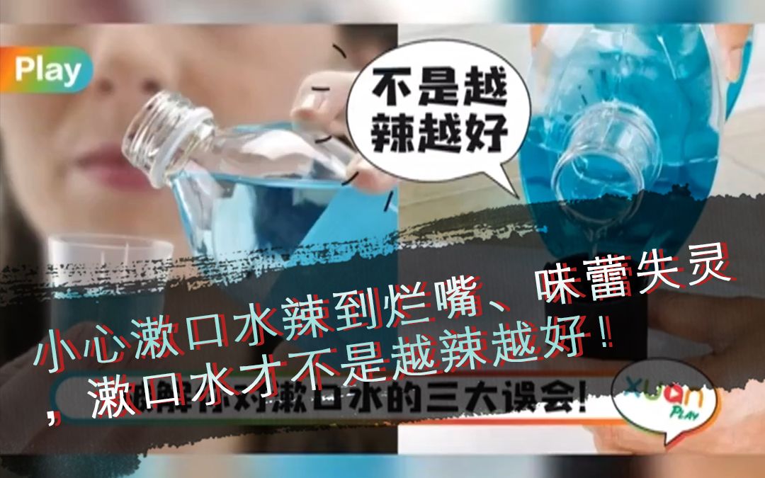 [图]小心漱口水辣到烂嘴、味蕾失灵，漱口水才不是越辣越好！