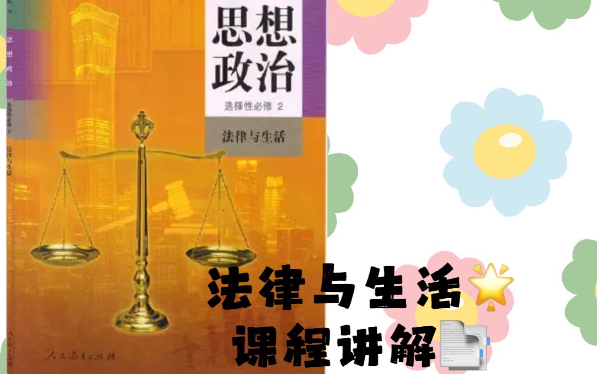 高中思想政治新教材(统编版)选修二 法律与生活 9.2 解析三大诉讼哔哩哔哩bilibili