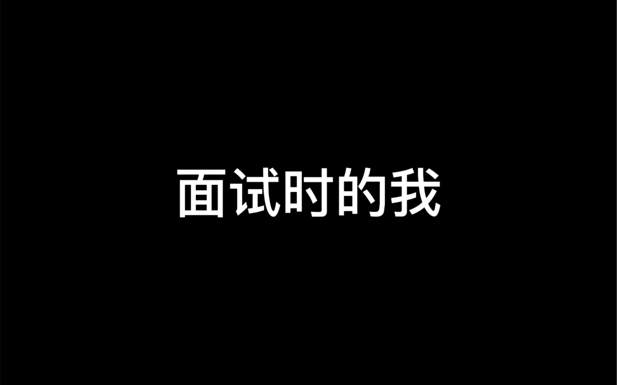 面试前的我:𐟐ﮐŠ面试后的我:𐟐𑥓”哩哔哩bilibili