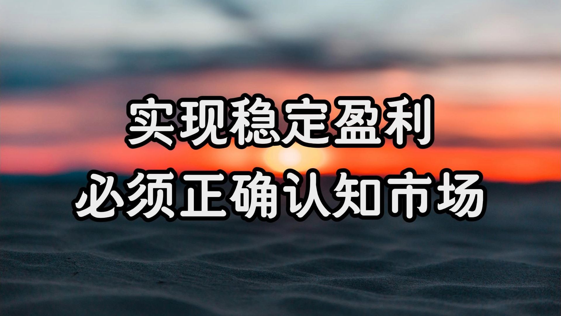 [图]想要实现稳定盈利，必须正确的认知市场