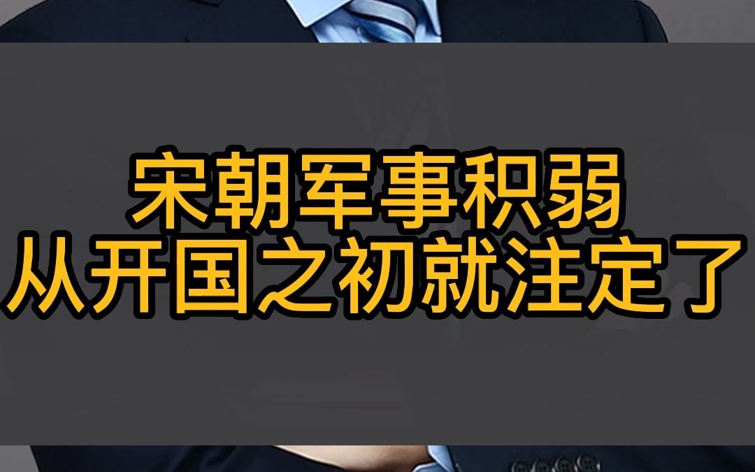 宋朝军事积弱 从开国之初就注定了哔哩哔哩bilibili