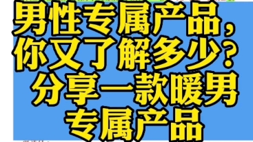 男性专属产品,你又了解多少?分享一款暖男产品.让你刷新最高便知度.哔哩哔哩bilibili