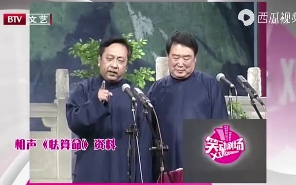 [图]李伯祥杜国芝 相声怯算命