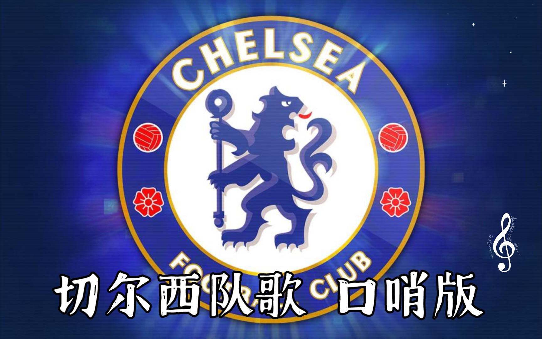 【你点我吹】切尔西队歌 blue is the colour (口哨版)