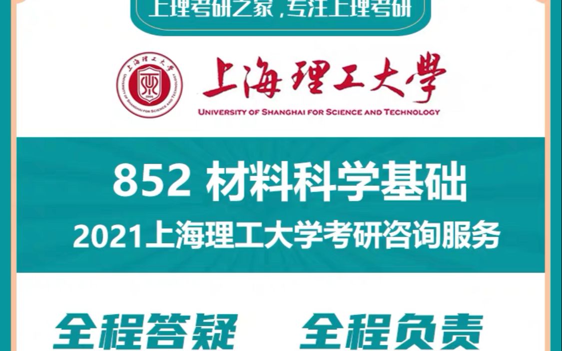 【上理考研之家】上海理工大学852材料科学基础考研真题答案哔哩哔哩bilibili