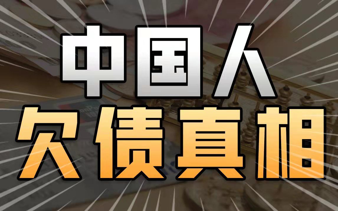 中国人欠了多少钱?户均欠债14万元,每赚100元要还50元【社会真相24】哔哩哔哩bilibili