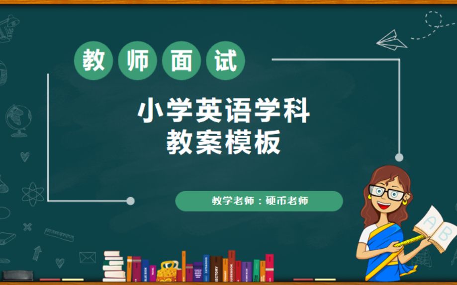 [图]小学英语教师面试全英文教案示范通用模板 小学英语教师资格证面试编制面试招聘面试特岗面试备考 全英文教案示范 通用模板