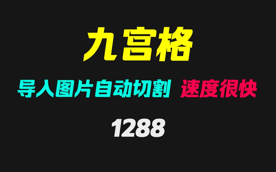 微信朋友圈的九宫格图片要怎么做?它可一键自动切割哔哩哔哩bilibili