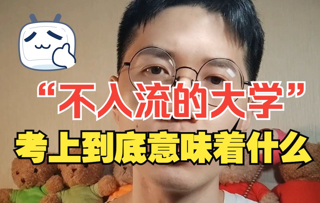 考上“不入流的大学”到底意味着什么哔哩哔哩bilibili