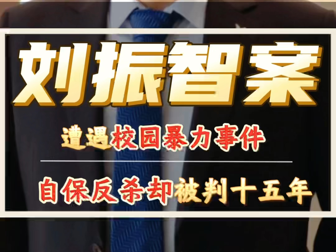 法官判决引不满,遭遇校园暴力后自保反杀却被判十五年.#刘振智案#安徽律师 #蚌埠律师哔哩哔哩bilibili