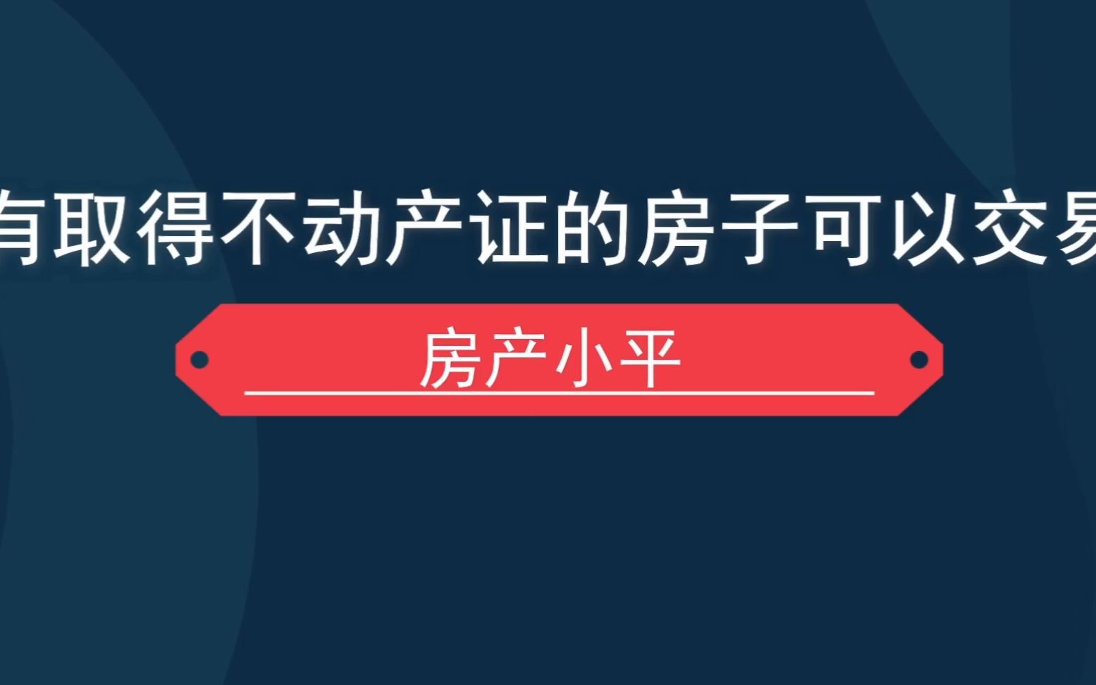 房屋没有取得《不动产权证》是否能上市交易哔哩哔哩bilibili