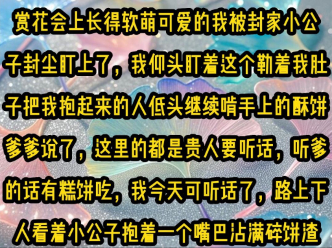 [图]《微心丫鬟》赏花会上长得软萌可爱的我被封家小公子封尘盯上了，我仰头盯着这个勒着我肚子把我抱起来的人低头继续啃手上的酥饼，爹爹说了，这里的都是贵人要听话……