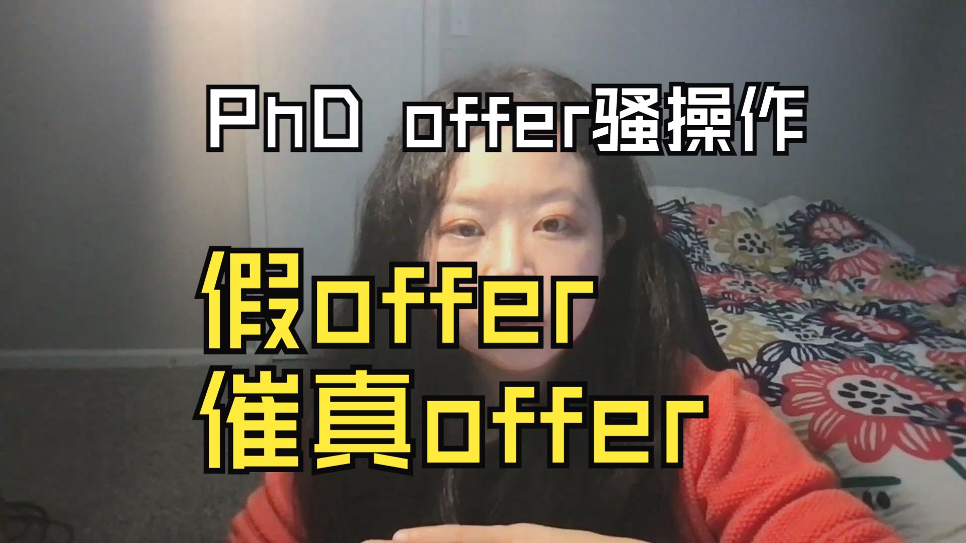 PhD申请用假offer催出来真offer的骚操作!哔哩哔哩bilibili