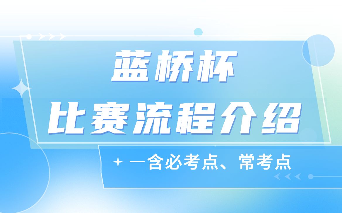 [图]距省赛仅1个多月！蓝桥杯的比赛流程和必考点，你还不清楚？