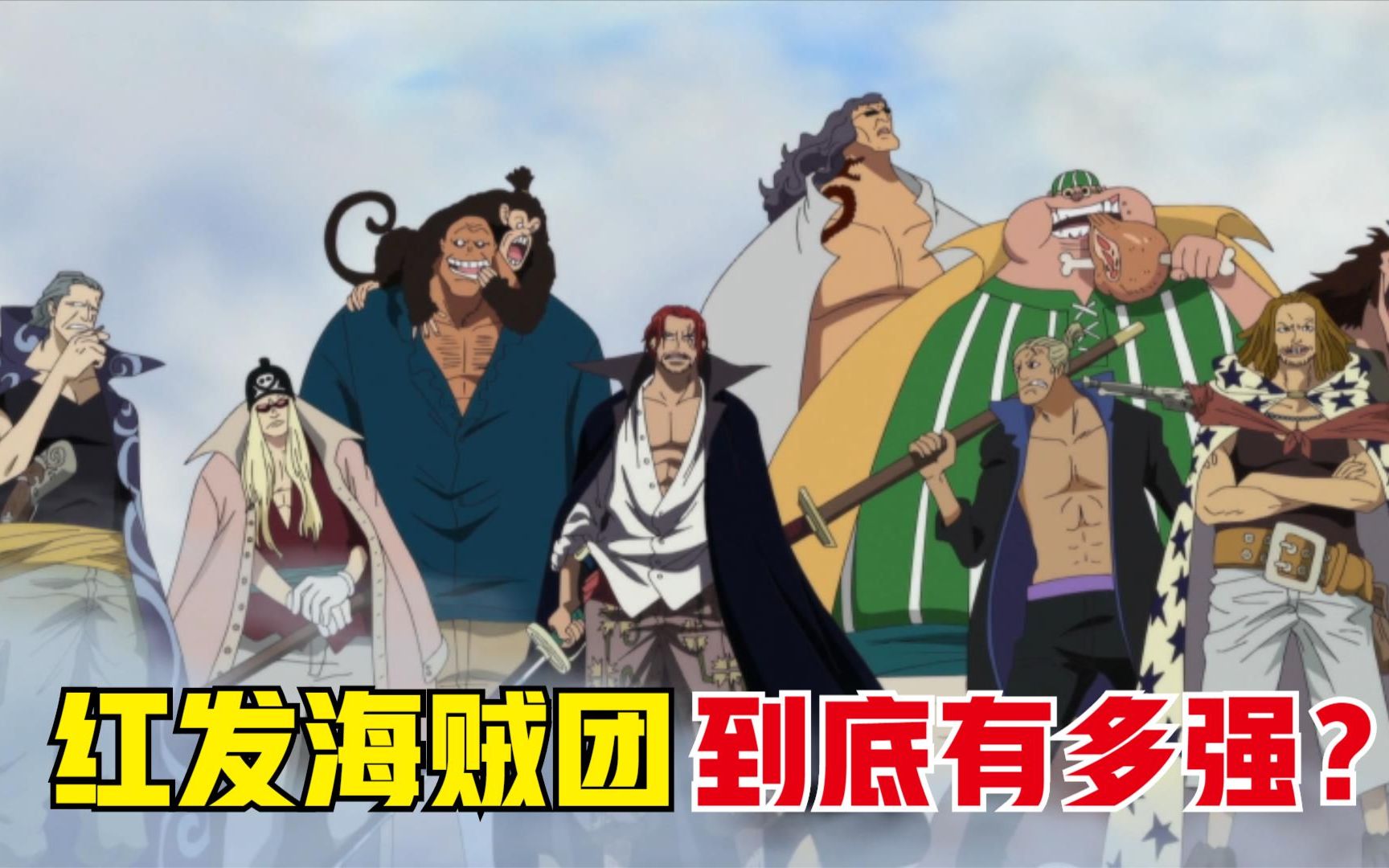 海贼王红发海贼团战斗力有多强呢尾田曝光红团所有成员
