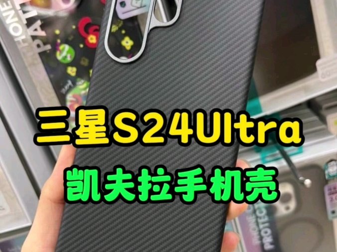 三星S24Ultra 凯夫拉手机壳!哔哩哔哩bilibili