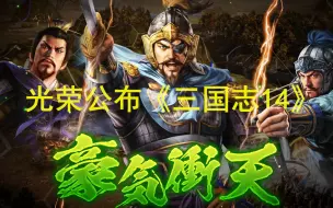 历史游戏 三国志13威力加强版 Ps Vita官方中文预告 尤尼控领域 哔哩哔哩 つロ干杯 Bilibili