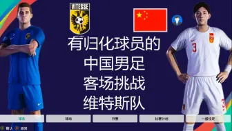 有归化球员的中国男足，挑战维特斯队，结果如何呢？