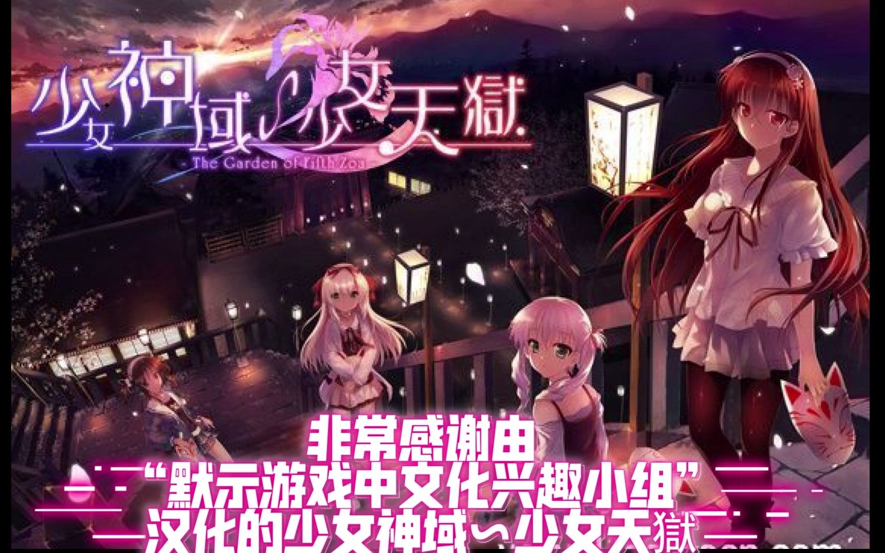 [图]【PC/ADV/汉化】LASS社！少女神域~少女天狱