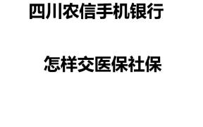 四川农信手机银行怎样交2015年医保哔哩哔哩bilibili