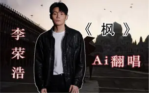 Descargar video: 【Ai李荣浩】《枫》“我把爱烧成了落叶，却换不回熟悉的那张脸”