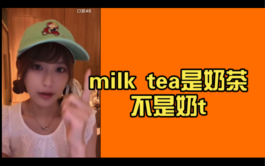 【林舒晴】milk tea是奶茶不是奶t哔哩哔哩bilibili