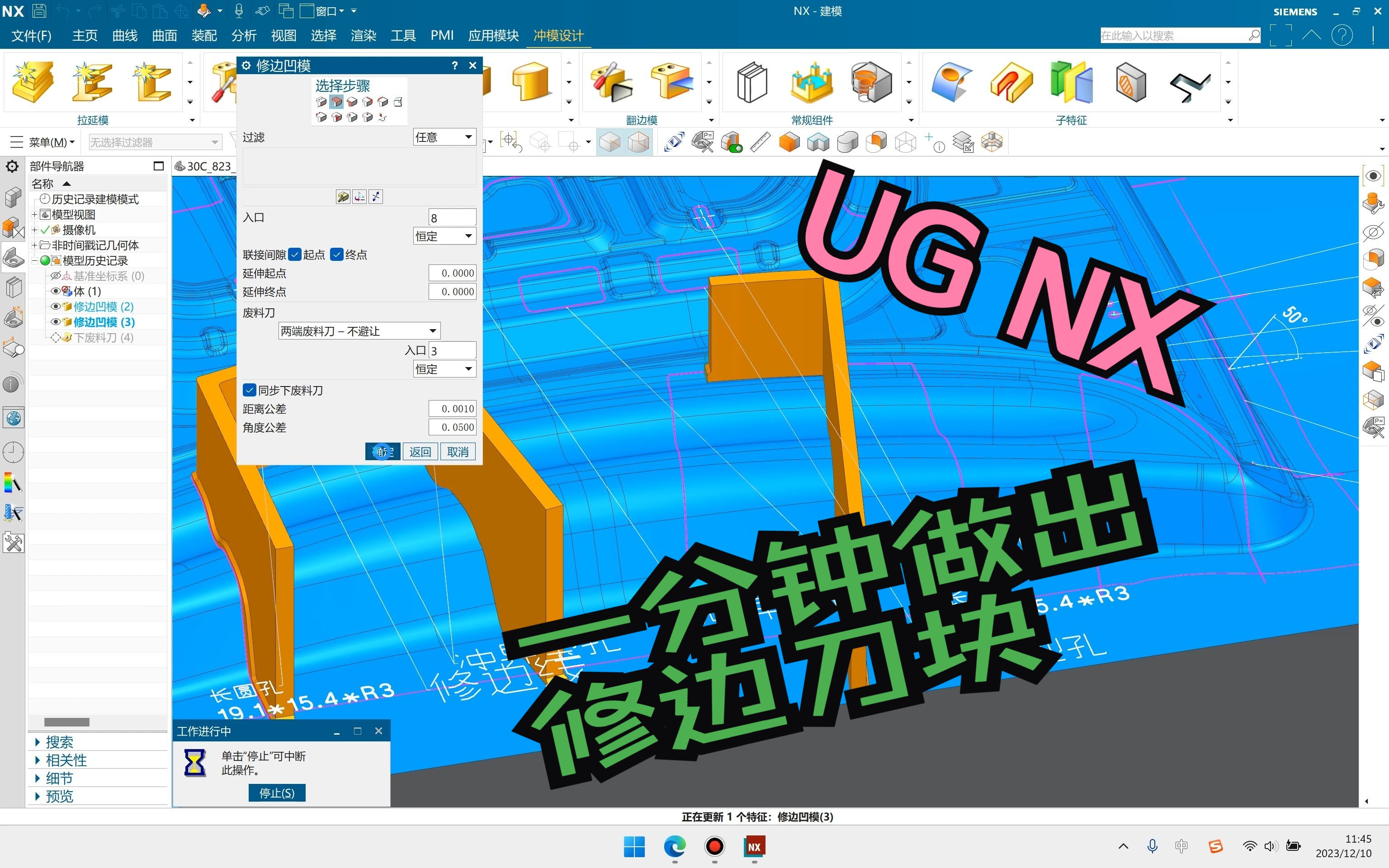 UG NX冲模设计模块,修边凹模命令,一分钟做出修边刀块哔哩哔哩bilibili