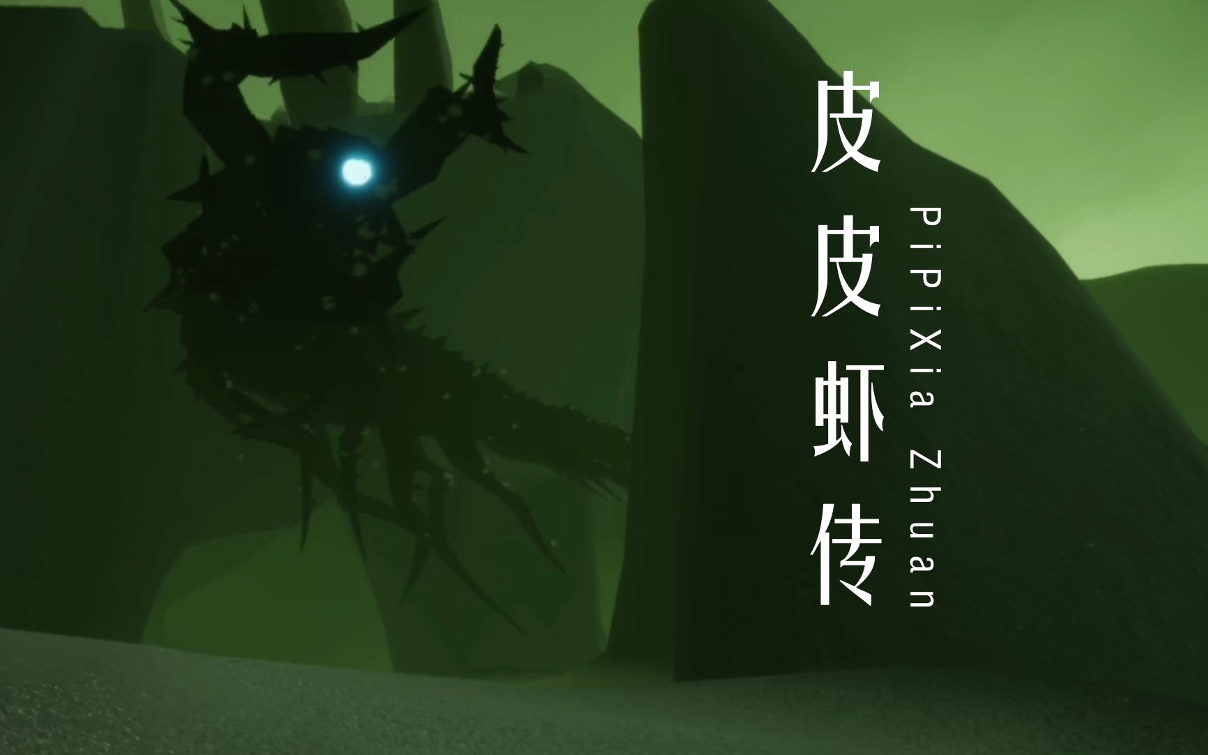 sky光遇原暗黑剪辑向踩点皮皮虾传斥巨资打造暗黑mv